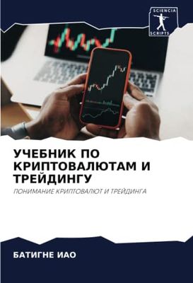 УЧЕБНИК ПО КРИПТОВАЛЮТАМ И ТРЕЙДИНГУ: ПОНИМАНИЕ КРИПТОВАЛЮТ И ТРЕЙДИНГА: PONIMANIE KRIPTOVALJuT I TREJDINGA