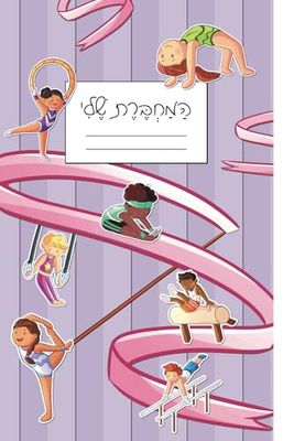 Gymnastics Themed Hebrew Notebook (Purple) מחברת עברית: Right to Left Composition For Kids and Early Writers (80 pages, 6" x 9")