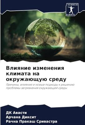 Влияние изменения климата на окружающую среду: Prichiny, wliqnie i nowye podhody k resheniü problemy zagrqzneniq okruzhaüschej sredy