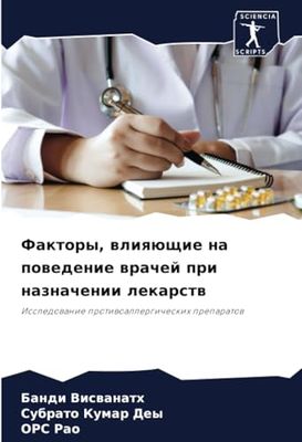 Факторы, влияющие на поведение врачей при назначении лекарств: Issledowanie protiwoallergicheskih preparatow