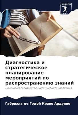Диагностика и стратегическое планирование мероприятий по распространению знаний: Na kampuse gosudarstwennogo uchebnogo zawedeniq