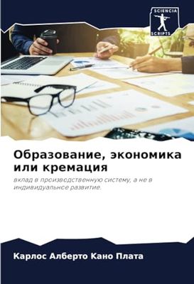 Образование, экономика или кремация: wklad w proizwodstwennuü sistemu, a ne w indiwidual'noe razwitie.