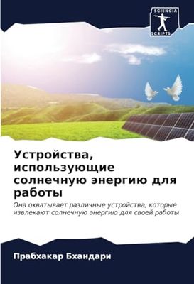Устройства, использующие солнечную энергию для работы: Ona ohwatywaet razlichnye ustrojstwa, kotorye izwlekaüt solnechnuü änergiü dlq swoej raboty