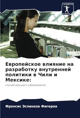 Европейское влияние на разработку внутренней политики в Чили и Мексике: sluchaj wysshego obrazowaniq