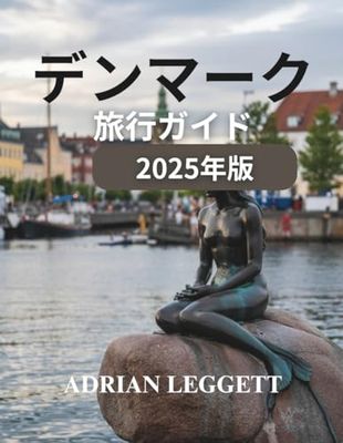 デンマーク旅行ガイド 2025 年版