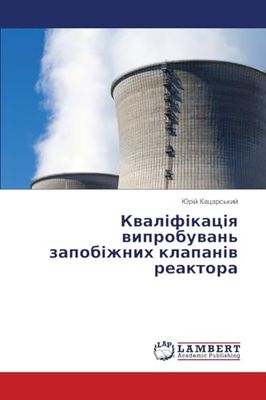 Кваліфікація випробувань запобіжних клапанів реактора