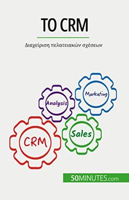 Το CRM: Διαχείριση πελατειακών σχέσεων