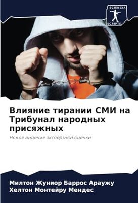 Влияние тирании СМИ на Трибунал народных присяжных: Новое видение экспертной оценки