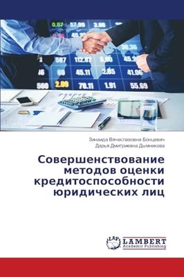 Совершенствование методов оценки кредитоспособности юридических лиц