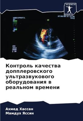 Контроль качества допплеровского ультразвукового оборудования в реальном времени