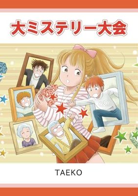 大ミステリー大会