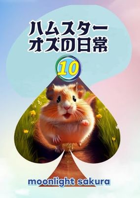 ハムスター オズの日常 10: 不思議の森の小さな仲間たちと過ごす、ほっこり物語