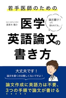 論文書け!って言われても… 若手医師のための医学英語論文の書き方