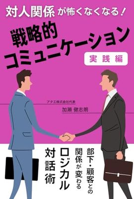対人関係が怖くなくなる!戦略的コミュニケーション実践編: 部下・顧客との関係が変わるロジカル対話術