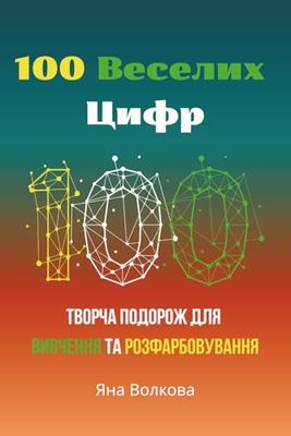 100 Веселих Цифр: Творча Подорож для Вивчення та Розфарбовування: Творча Подорож для Вивчення та Розфарбову