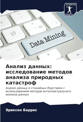 Анализ данных: исследование методов анализа природных катастроф