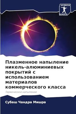 Плазменное напыление никель-алюминиевых покрытий с использованием материалов коммерческого класса: Termicheskoe napylenie