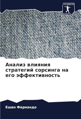 Анализ влияния стратегий сорсинга на его эффективность