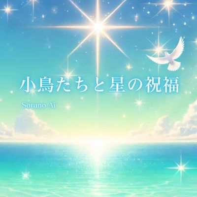 AIアート画集 小鳥たちと星の祝福