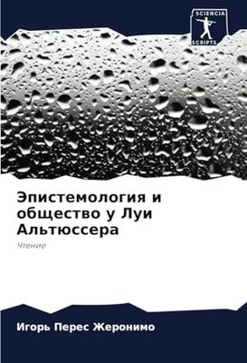 Эпистемология и общество у Луи Альтюссера: Chtenie