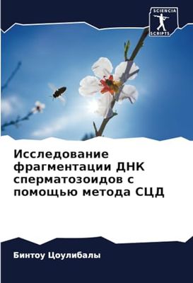 Исследование фрагментации ДНК сперматозоидов с помощью метода СЦД