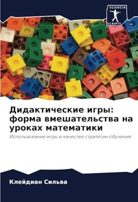 Дидактические игры: форма вмешательства на уроках математики: Использование игры в качестве стратегии обучения: Ispol'zowanie igry w kachestwe strategii obucheniq