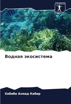 Водная экосистема