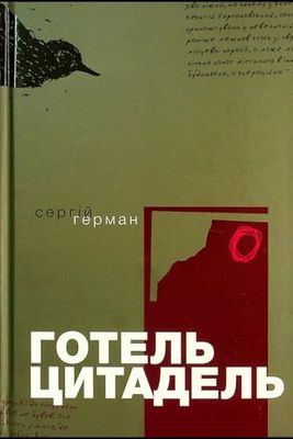 Готель «Цитадель» | Hotel Citadel: Poland-Ukraine war, 1918-1919