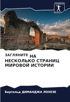 ЗАГЛЯНИТЕ НА НЕСКОЛЬКО СТРАНИЦ МИРОВОЙ ИСТОРИИ