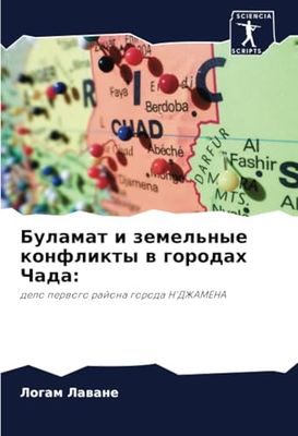 Буламат и земельные конфликты в городах Чада:: дело первого района города Н'ДЖАМЕНА: delo perwogo rajona goroda N'DZhAMENA
