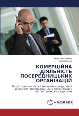 КОМЕРЦІЙНА ДІЯЛЬНІСТЬ ПОСЕРЕДНИЦЬКИХ ОРГАНІЗАЦІЙ