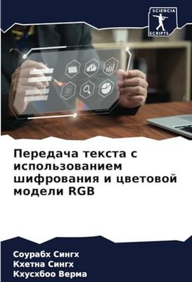 Передача текста с использованием шифрования и цветовой модели RGB