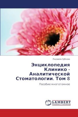 Энциклопедия Клинико - Аналитической Стоматологии. Том 8: Posobie mnogotomnoe