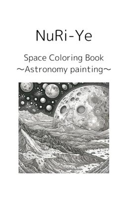 おとなのぬりえ~宇宙と天文~