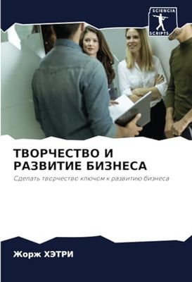 ТВОРЧЕСТВО И РАЗВИТИЕ БИЗНЕСА: Sdelat' tworchestwo klüchom k razwitiü biznesa