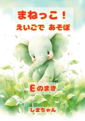 まねっこ! えいごであそぼ Eのまき