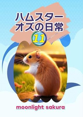 ハムスター オズの日常 11: 不思議の森の小さな仲間たちと過ごす、ほっこり物語