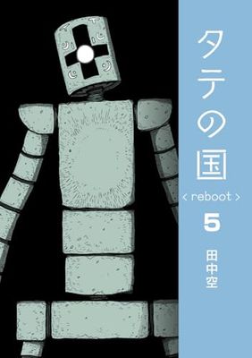 タテの国 reboot 5