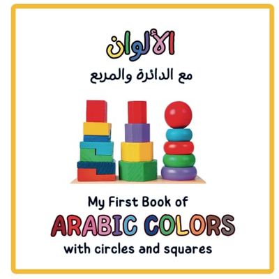 My First Book of Arabic Colors with with Circles & Squares: Perfect for Toddlers: Learning Arabic Shapes and Colors