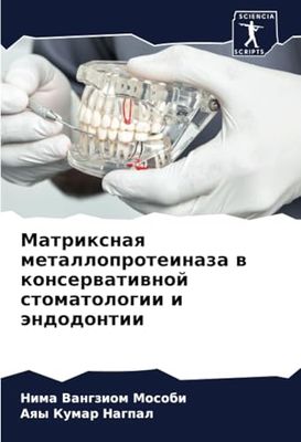 Матриксная металлопротеиназа в консервативной стоматологии и эндодонтии