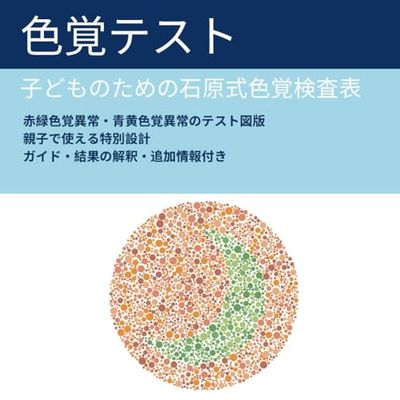 子どものための色覚テスト: 保護者向け石原式色覚検査表:赤緑色覚異常・青黄色覚異常を判定|色覚異常と色弱に関する基礎知識と対応ガイド付き