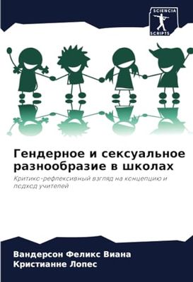 Гендерное и сексуальное разнообразие в школах: Kritiko-reflexiwnyj wzglqd na koncepciü i podhod uchitelej