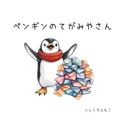 ペンギンのてがみやさん: 心をはこぶ ぺんぎんの感動ストーリー│3〜7歳向け読み聞かせ絵本