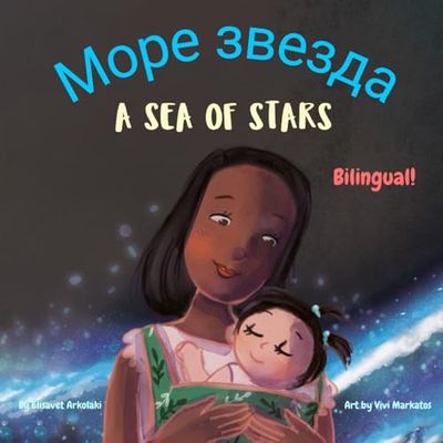 A Sea of Stars - Море звезда: A Serbian - English bilingual children's book (girl edition). Βedtime story, babywearing, bioluminescence. (Serbian Bilingual Books - Fostering Creativity in Kids)