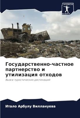 Государственно-частное партнерство и утилизация отходов: Вызов туристических дестинаций: Vyzow turisticheskih destinacij