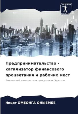 Предпринимательство - катализатор финансового процветания и рабочих мест: Finansowyj intellekt dlq preodoleniq bednosti