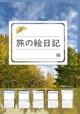 旅の絵日記帳~秋のイチョウ~