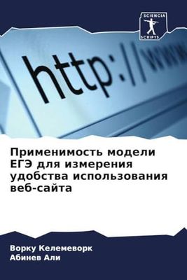 Применимость модели ЕГЭ для измерения удобства использования веб-сайта