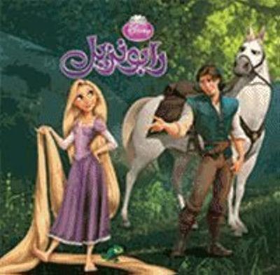 Rapunzel (Arabe) (Raiponce)