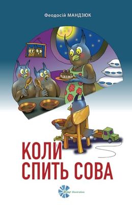 Kоли спить сова: вірші для дітей